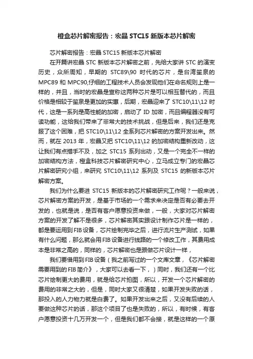 橙盒芯片解密报告：宏晶STC15新版本芯片解密
