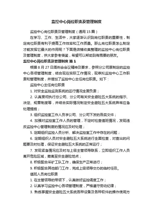 监控中心岗位职责及管理制度