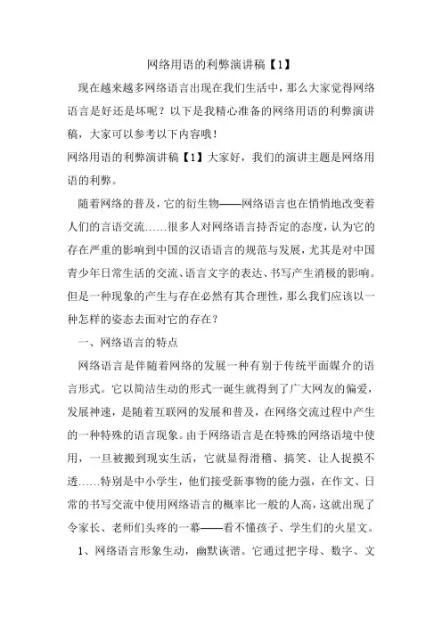 网络用语的利弊演讲稿【1】.doc