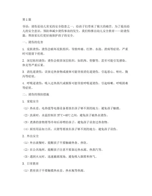 幼儿安全教育防烫伤文案(3篇)