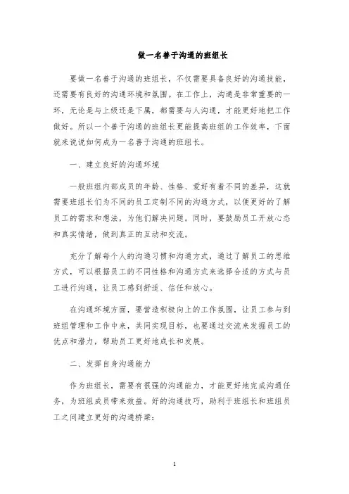 做一名善于沟通的班组长