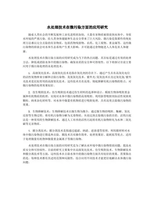 水处理技术在微污染方面的应用研究