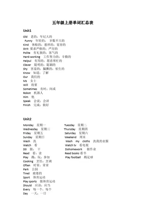 小学五年级英语上册单元词汇表及常用表达