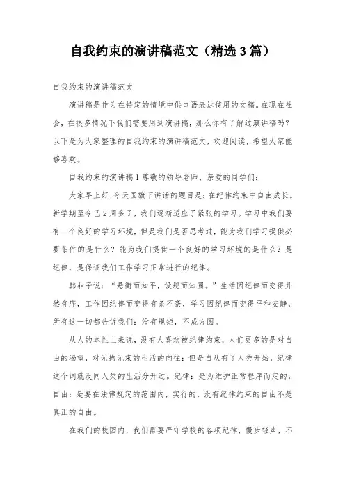 自我约束的演讲稿范文(精选3篇)