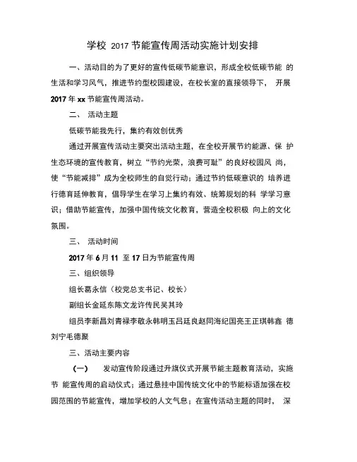 学校2017节能宣传周活动实施计划安排