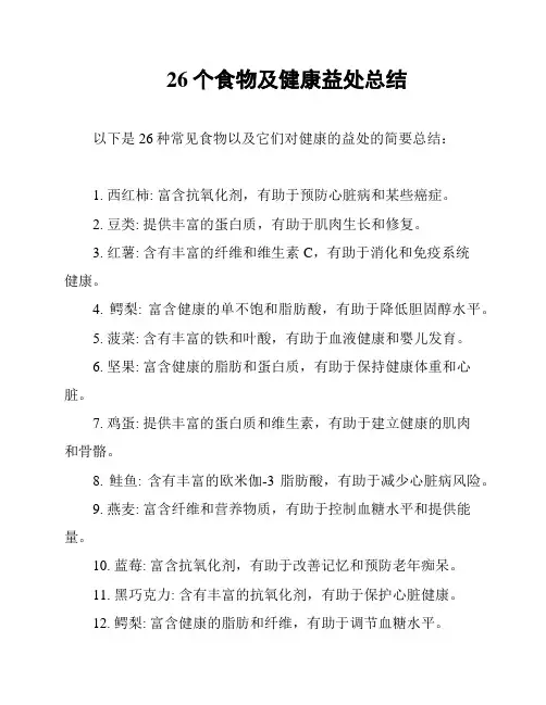 26个食物及健康益处总结