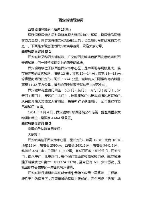 西安城墙导游词（精选15篇）