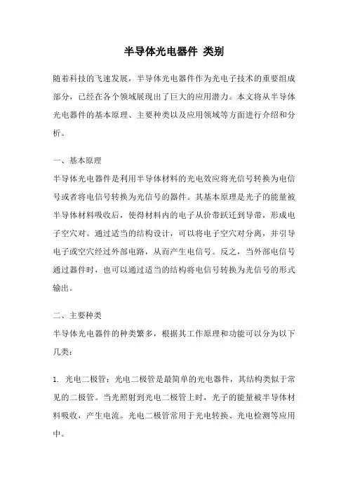 半导体光电器件 类别
