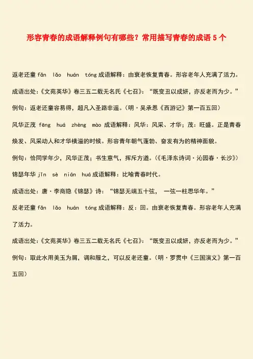 参考范文：形容青春的成语解释例句有哪些？常用描写青春的成语5个