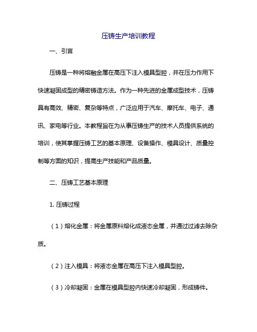 压铸生产培训教程