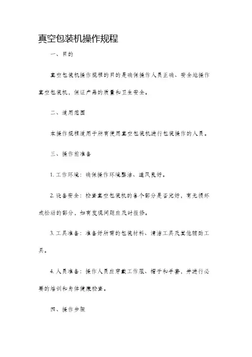 真空包装机操作规程