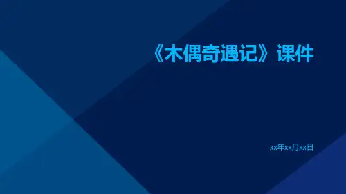《木偶奇遇记》课件