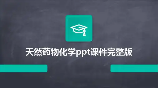 2024天然药物化学ppt课件完整版