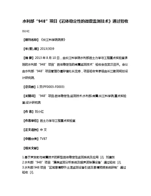 水利部“948”项目《岩体稳定性的微震监测技术》通过验收