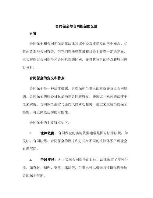 合同保全与合同担保的区别(标准版)