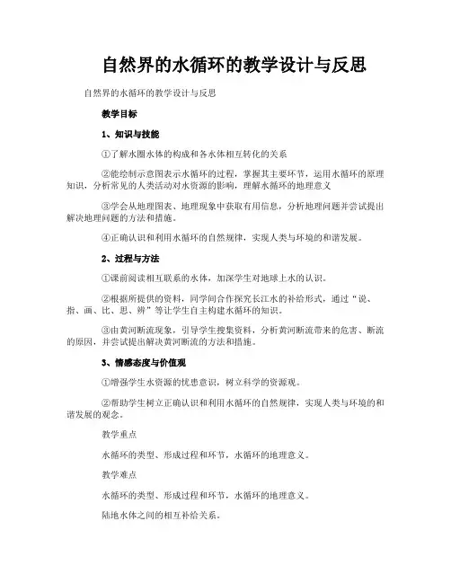 自然界的水循环的教学设计与反思