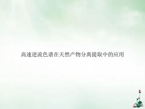 高速逆流色谱在天然产物分离提取中的应用ppt课件