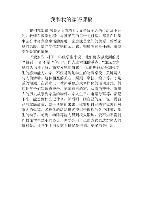 道德与法治《我和我的家》评课稿