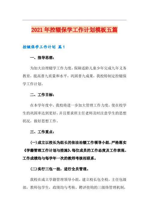 2021年控辍保学工作计划模板五篇