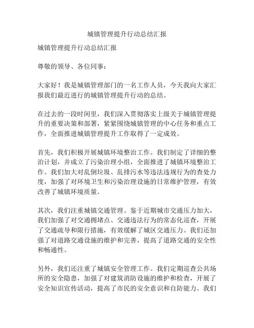 城镇管理提升行动总结汇报