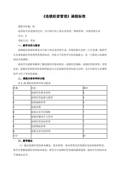 《连锁经营管理》课程标准