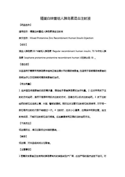 精蛋白锌重组人胰岛素混合注射液