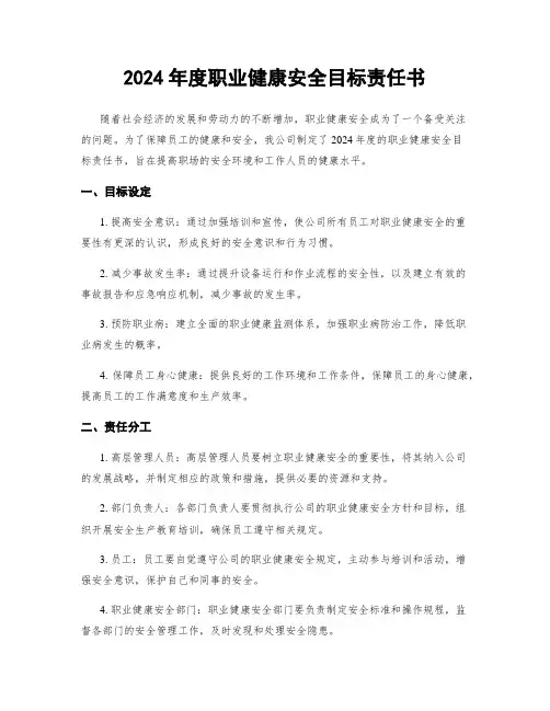 2024年度职业健康安全目标责任书