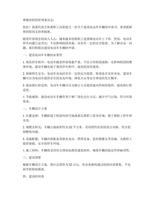 建电动车车棚的申请书范本