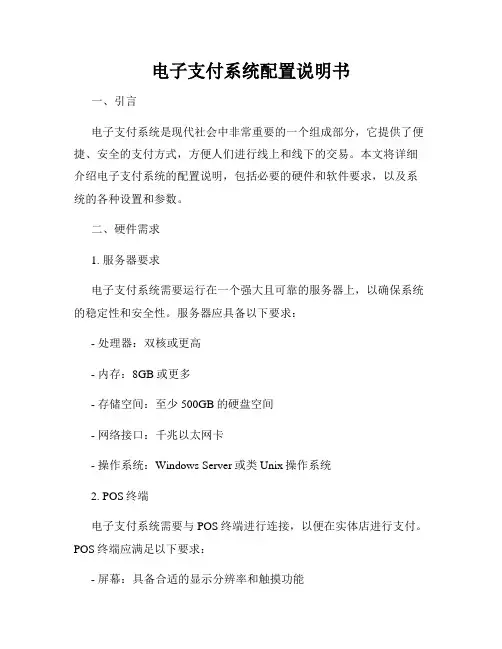电子支付系统配置说明书
