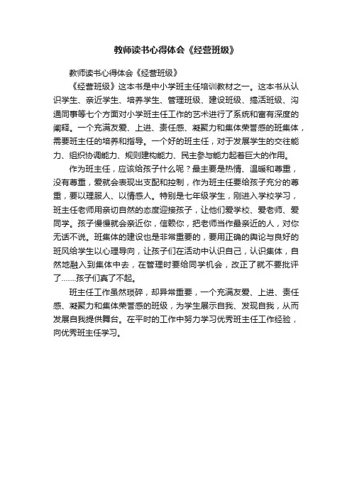 教师读书心得体会《经营班级》