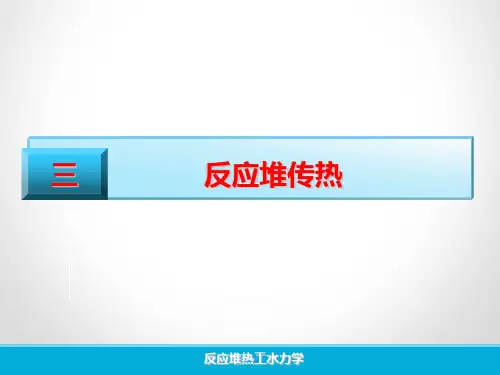 热工水力学-第3章 反应堆传热