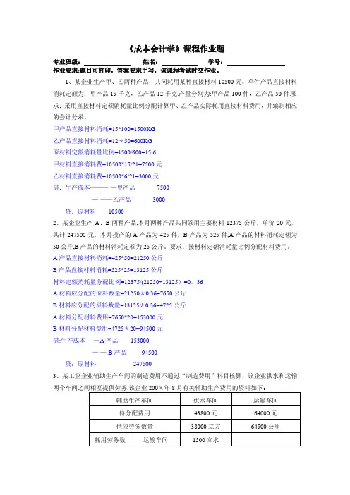 《成本会计学》课程作业题