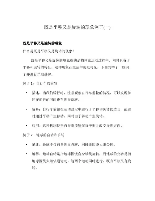 既是平移又是旋转的现象例子(一)