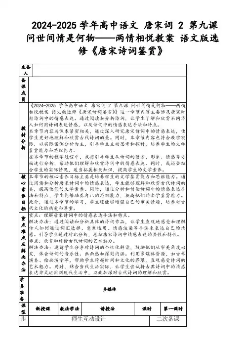 2024-2025学年高中语文唐宋词2第九课问世间情是何物——两情相悦教案语文版选修《唐宋诗词鉴赏》