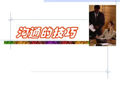 沟通的技巧