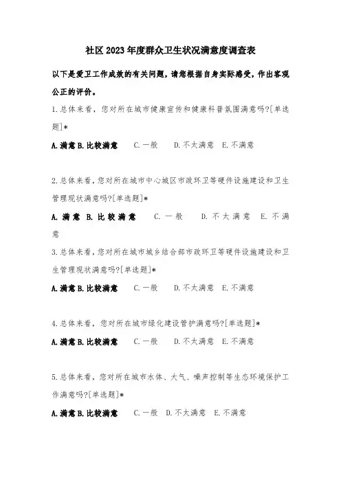 社区2023年度群众卫生状况满意度调查表