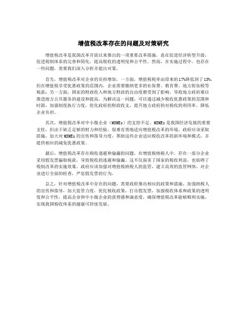 增值税改革存在的问题及对策研究
