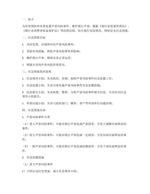 声誉风险的应急预案