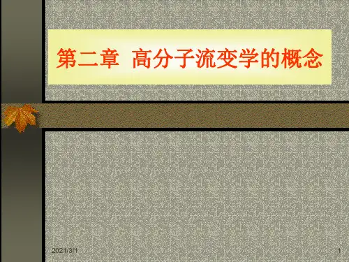 第二章-高分子流变学基本概念PPT精品课件