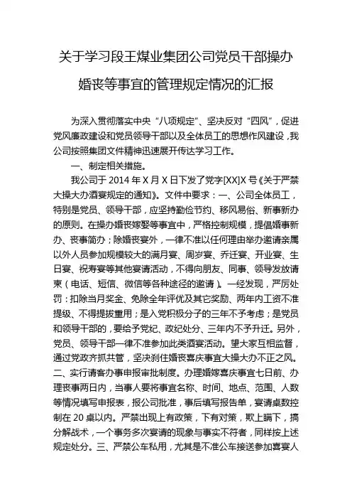 学习关于党员干部操办婚丧事宜汇报材料