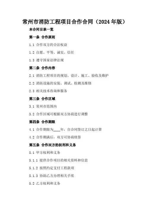 常州市消防工程项目合作合同(2024年版)