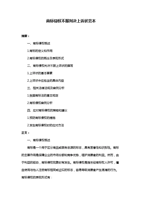 商标侵权不服判决上诉状范本