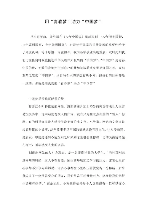 用“青春梦”助力“中国梦”.doc