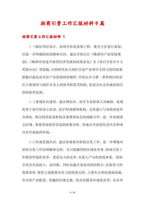 招商引资工作汇报材料9篇