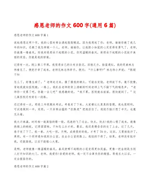 感恩老师的作文600字(通用6篇)