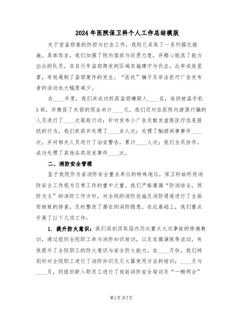 2024年医院保卫科个人工作总结模版（3篇）