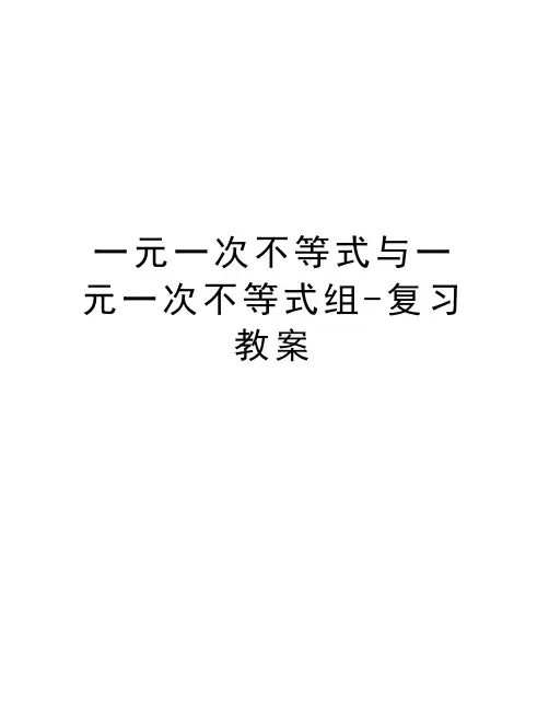 一元一次不等式与一元一次不等式组-复习教案资料讲解