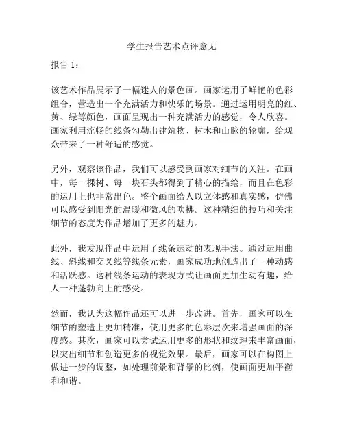 学生报告艺术点评意见