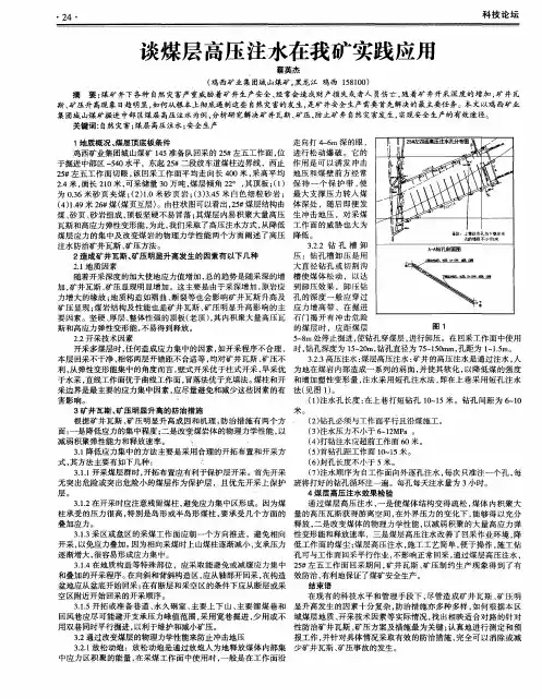 谈煤层高压注水在我矿实践应用