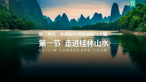地理鲁教版(2019)必修第一册3.1走进桂林山水(共64张ppt)